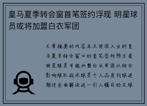 皇马夏季转会窗首笔签约浮现 明星球员或将加盟白衣军团 皇马夏季转会窗首笔签约浮现 明星球员或将加盟白衣军团