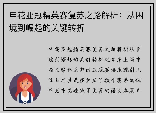 申花亚冠精英赛复苏之路解析:从困境到崛起的关键转折 申花亚冠精英赛复苏之路解析:从困境到崛起的关键转折