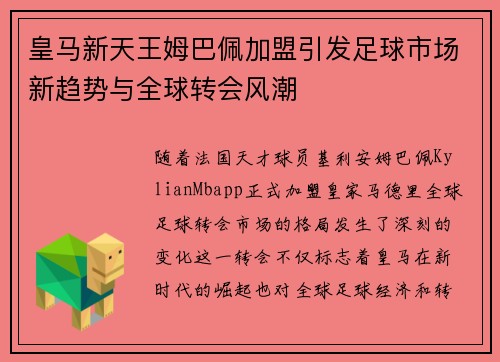 皇马新天王姆巴佩加盟引发足球市场新趋势与全球转会风潮 皇马新天王姆巴佩加盟引发足球市场新趋势与全球转会风潮