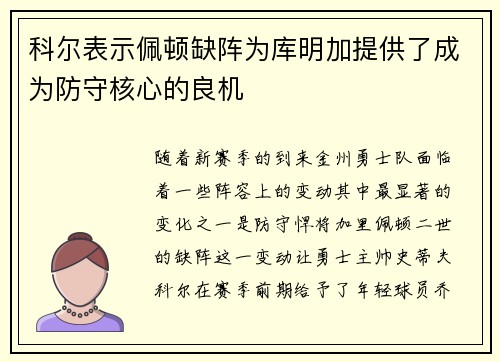 科尔表示佩顿缺阵为库明加提供了成为防守核心的良机 科尔表示佩顿缺阵为库明加提供了成为防守核心的良机