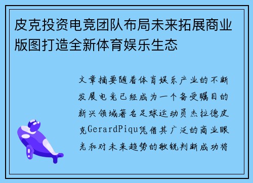 皮克投资电竞团队布局未来拓展商业版图打造全新体育娱乐生态