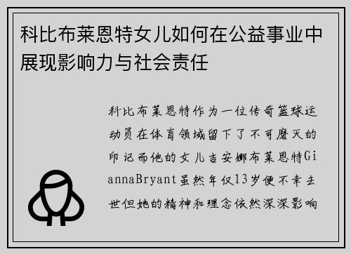 科比布莱恩特女儿如何在公益事业中展现影响力与社会责任 科比布莱恩特女儿如何在公益事业中展现影响力与社会责任