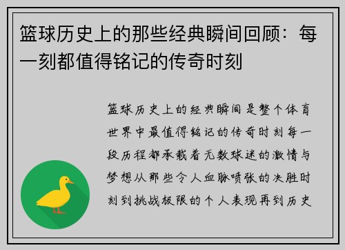 篮球历史上的那些经典瞬间回顾:每一刻都值得铭记的传奇时刻 篮球历史上的那些经典瞬间回顾:每一刻都值得铭记的传奇时刻