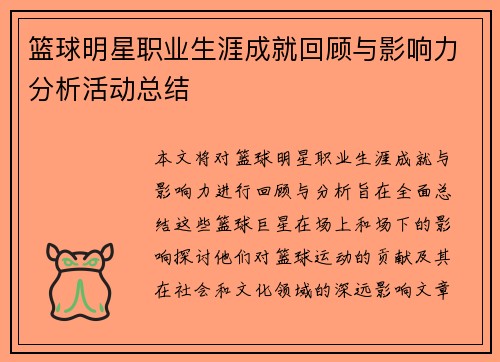 篮球明星职业生涯成就回顾与影响力分析活动总结