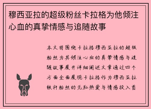 穆西亚拉的超级粉丝卡拉格为他倾注心血的真挚情感与追随故事 穆西亚拉的超级粉丝卡拉格为他倾注心血的真挚情感与追随故事