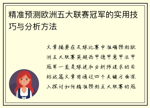 精准预测欧洲五大联赛冠军的实用技巧与分析方法 精准预测欧洲五大联赛冠军的实用技巧与分析方法