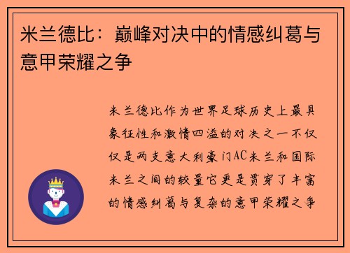 米兰德比:巅峰对决中的情感纠葛与意甲荣耀之争 米兰德比:巅峰对决中的情感纠葛与意甲荣耀之争