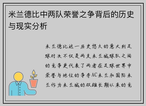 米兰德比中两队荣誉之争背后的历史与现实分析 米兰德比中两队荣誉之争背后的历史与现实分析