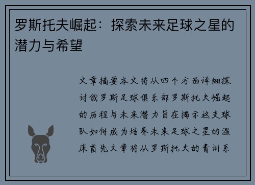 罗斯托夫崛起:探索未来足球之星的潜力与希望 罗斯托夫崛起:探索未来足球之星的潜力与希望