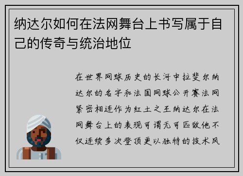 纳达尔如何在法网舞台上书写属于自己的传奇与统治地位