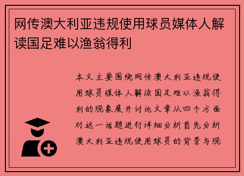 网传澳大利亚违规使用球员媒体人解读国足难以渔翁得利 网传澳大利亚违规使用球员媒体人解读国足难以渔翁得利