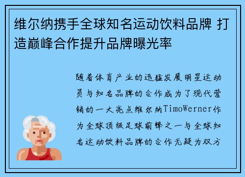 维尔纳携手全球知名运动饮料品牌 打造巅峰合作提升品牌曝光率 维尔纳携手全球知名运动饮料品牌 打造巅峰合作提升品牌曝光率