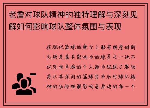 老詹对球队精神的独特理解与深刻见解如何影响球队整体氛围与表现