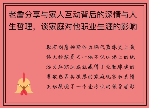 老詹分享与家人互动背后的深情与人生哲理,谈家庭对他职业生涯的影响 老詹分享与家人互动背后的深情与人生哲理,谈家庭对他职业生涯的影响