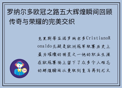 罗纳尔多欧冠之路五大辉煌瞬间回顾 传奇与荣耀的完美交织 罗纳尔多欧冠之路五大辉煌瞬间回顾 传奇与荣耀的完美交织