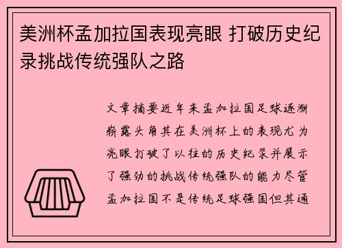 美洲杯孟加拉国表现亮眼 打破历史纪录挑战传统强队之路 美洲杯孟加拉国表现亮眼 打破历史纪录挑战传统强队之路