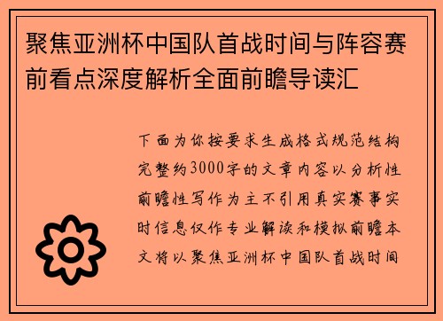 聚焦亚洲杯中国队首战时间与阵容赛前看点深度解析全面前瞻导读汇