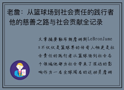 老詹:从篮球场到社会责任的践行者 他的慈善之路与社会贡献全记录 老詹:从篮球场到社会责任的践行者 他的慈善之路与社会贡献全记录