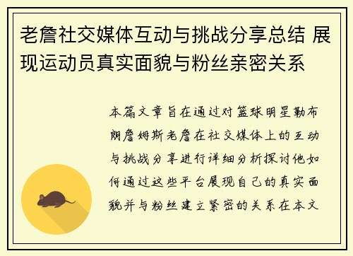 老詹社交媒体互动与挑战分享总结 展现运动员真实面貌与粉丝亲密关系 老詹社交媒体互动与挑战分享总结 展现运动员真实面貌与粉丝亲密关系