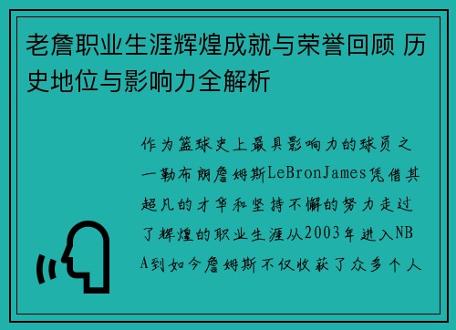 老詹职业生涯辉煌成就与荣誉回顾 历史地位与影响力全解析