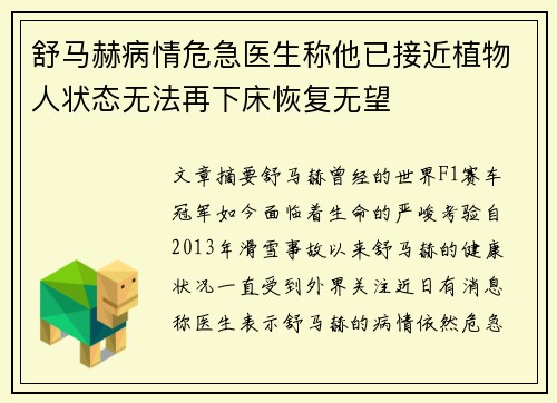 舒马赫病情危急医生称他已接近植物人状态无法再下床恢复无望 舒马赫病情危急医生称他已接近植物人状态无法再下床恢复无望