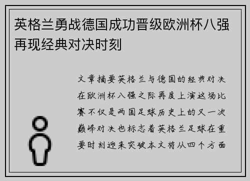 英格兰勇战德国成功晋级欧洲杯八强再现经典对决时刻