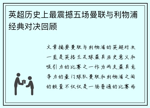 英超历史上最震撼五场曼联与利物浦经典对决回顾 英超历史上最震撼五场曼联与利物浦经典对决回顾