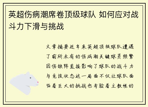 英超伤病潮席卷顶级球队 如何应对战斗力下滑与挑战 英超伤病潮席卷顶级球队 如何应对战斗力下滑与挑战