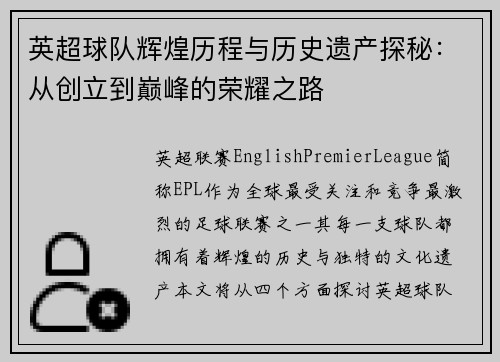英超球队辉煌历程与历史遗产探秘：从创立到巅峰的荣耀之路