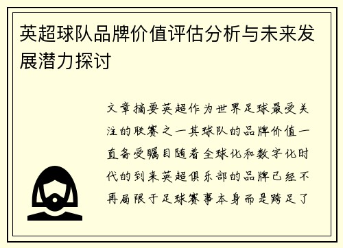 英超球队品牌价值评估分析与未来发展潜力探讨 英超球队品牌价值评估分析与未来发展潜力探讨