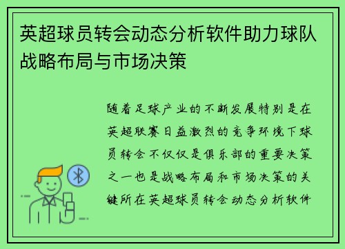 英超球员转会动态分析软件助力球队战略布局与市场决策 英超球员转会动态分析软件助力球队战略布局与市场决策
