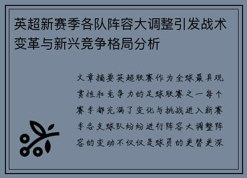 英超新赛季各队阵容大调整引发战术变革与新兴竞争格局分析