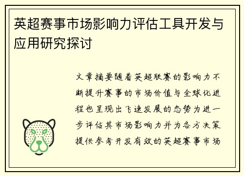 英超赛事市场影响力评估工具开发与应用研究探讨 英超赛事市场影响力评估工具开发与应用研究探讨