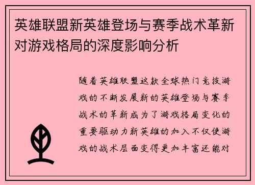 英雄联盟新英雄登场与赛季战术革新对游戏格局的深度影响分析 英雄联盟新英雄登场与赛季战术革新对游戏格局的深度影响分析