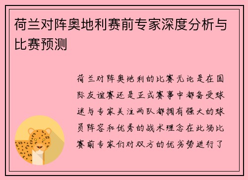 荷兰对阵奥地利赛前专家深度分析与比赛预测 荷兰对阵奥地利赛前专家深度分析与比赛预测