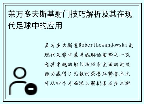 莱万多夫斯基射门技巧解析及其在现代足球中的应用 莱万多夫斯基射门技巧解析及其在现代足球中的应用
