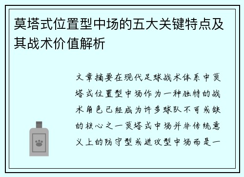 莫塔式位置型中场的五大关键特点及其战术价值解析 莫塔式位置型中场的五大关键特点及其战术价值解析