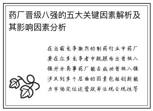 药厂晋级八强的五大关键因素解析及其影响因素分析 药厂晋级八强的五大关键因素解析及其影响因素分析