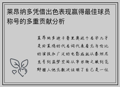 莱昂纳多凭借出色表现赢得最佳球员称号的多重贡献分析