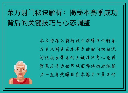 莱万射门秘诀解析:揭秘本赛季成功背后的关键技巧与心态调整 莱万射门秘诀解析:揭秘本赛季成功背后的关键技巧与心态调整