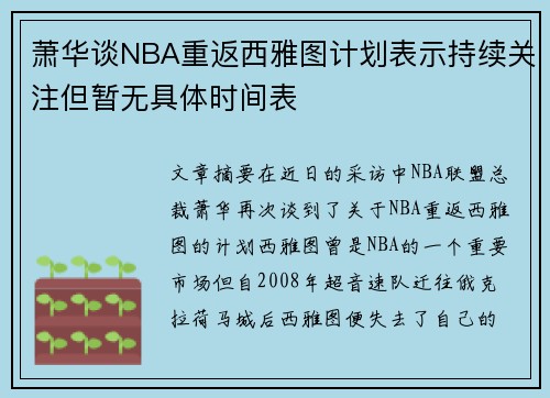 萧华谈NBA重返西雅图计划表示持续关注但暂无具体时间表 萧华谈NBA重返西雅图计划表示持续关注但暂无具体时间表