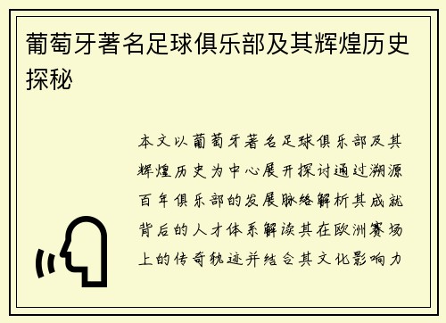葡萄牙著名足球俱乐部及其辉煌历史探秘 葡萄牙著名足球俱乐部及其辉煌历史探秘