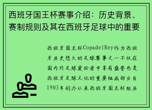 西班牙国王杯赛事介绍:历史背景、赛制规则及其在西班牙足球中的重要地位 西班牙国王杯赛事介绍:历史背景、赛制规则及其在西班牙足球中的重要地位