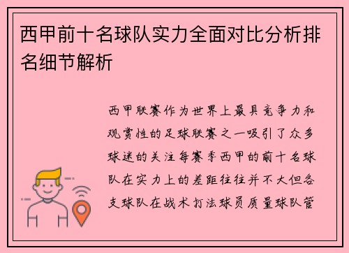 西甲前十名球队实力全面对比分析排名细节解析