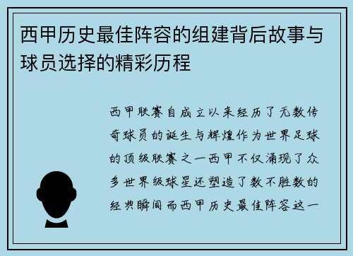 西甲历史最佳阵容的组建背后故事与球员选择的精彩历程 西甲历史最佳阵容的组建背后故事与球员选择的精彩历程