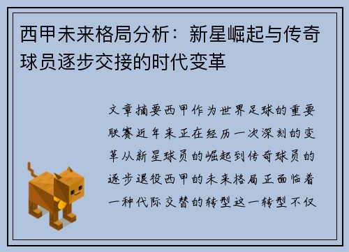 西甲未来格局分析：新星崛起与传奇球员逐步交接的时代变革
