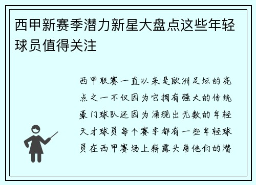 西甲新赛季潜力新星大盘点这些年轻球员值得关注