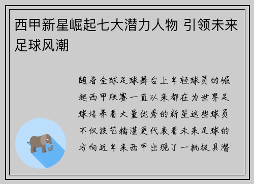 西甲新星崛起七大潜力人物 引领未来足球风潮