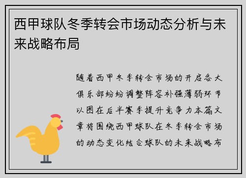 西甲球队冬季转会市场动态分析与未来战略布局 西甲球队冬季转会市场动态分析与未来战略布局