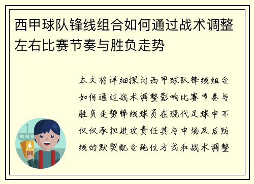西甲球队锋线组合如何通过战术调整左右比赛节奏与胜负走势